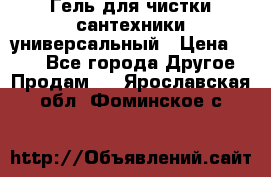 Гель для чистки сантехники универсальный › Цена ­ 195 - Все города Другое » Продам   . Ярославская обл.,Фоминское с.